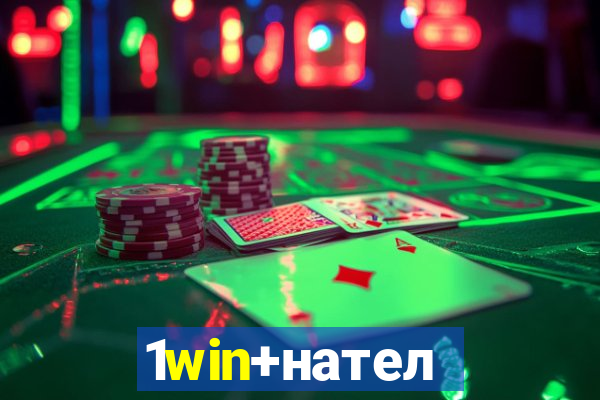 1win+нателефон